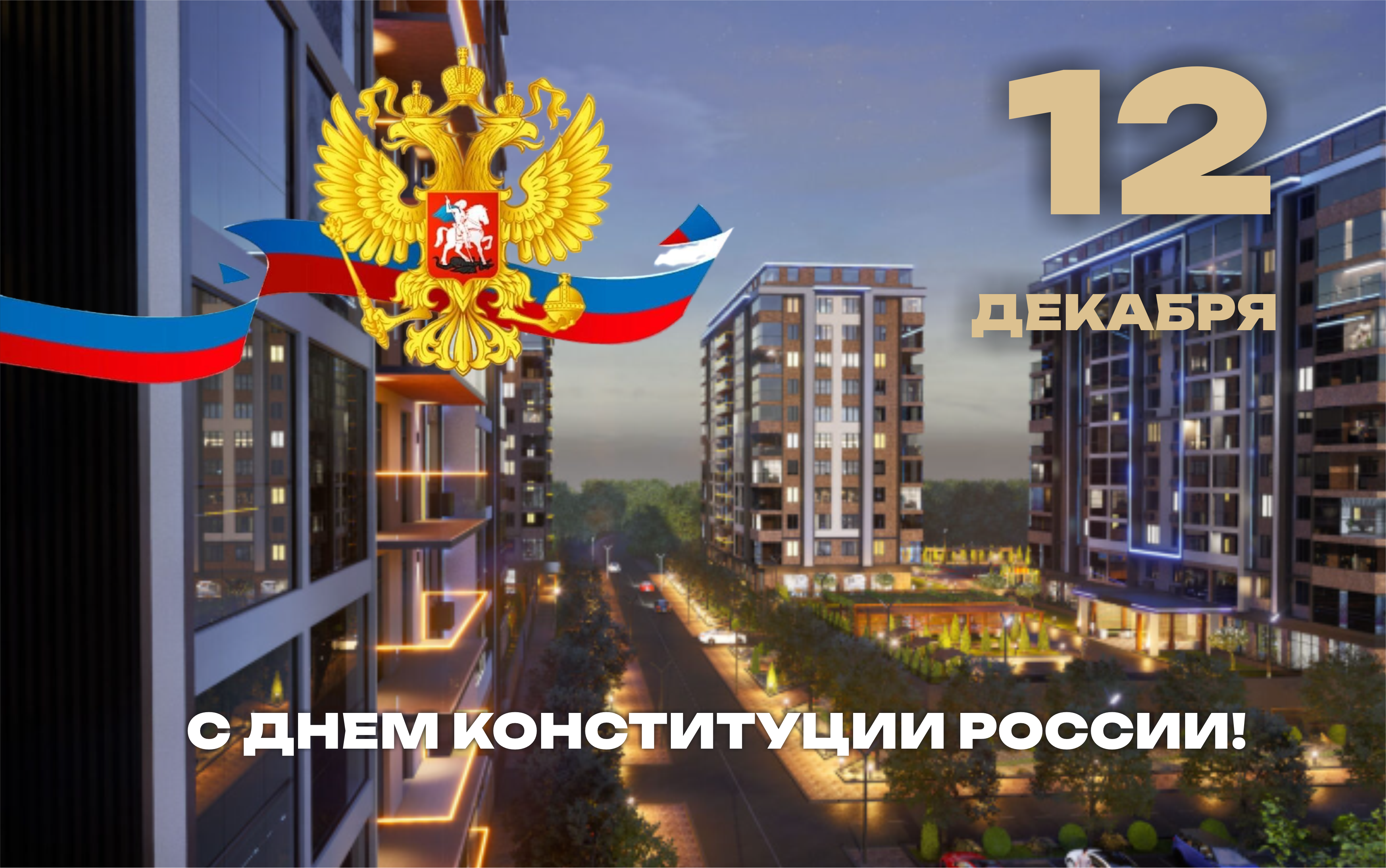 12 декабря — День Конституции Российской Федерации