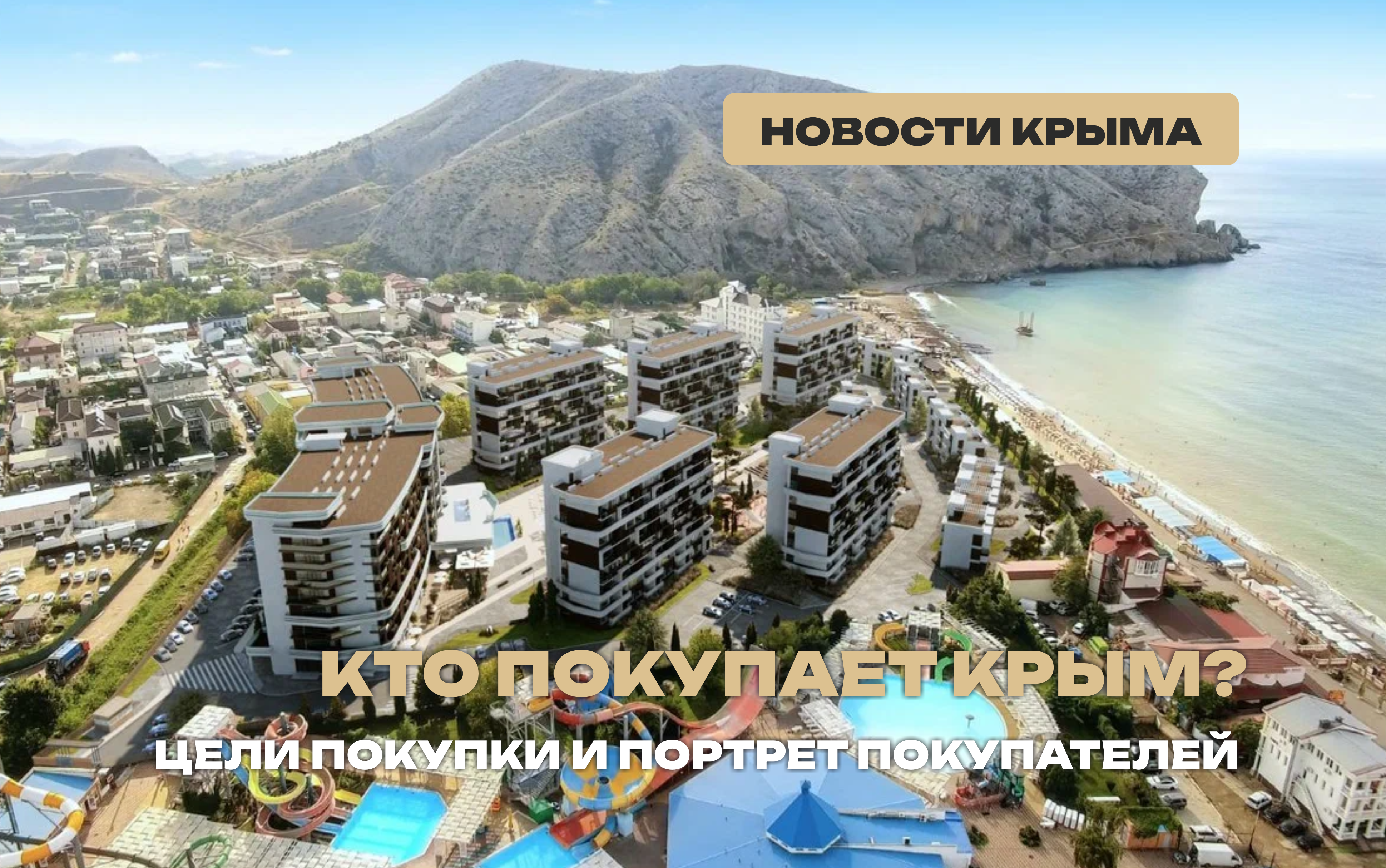 Какую недвижимость покупают в Крыму?