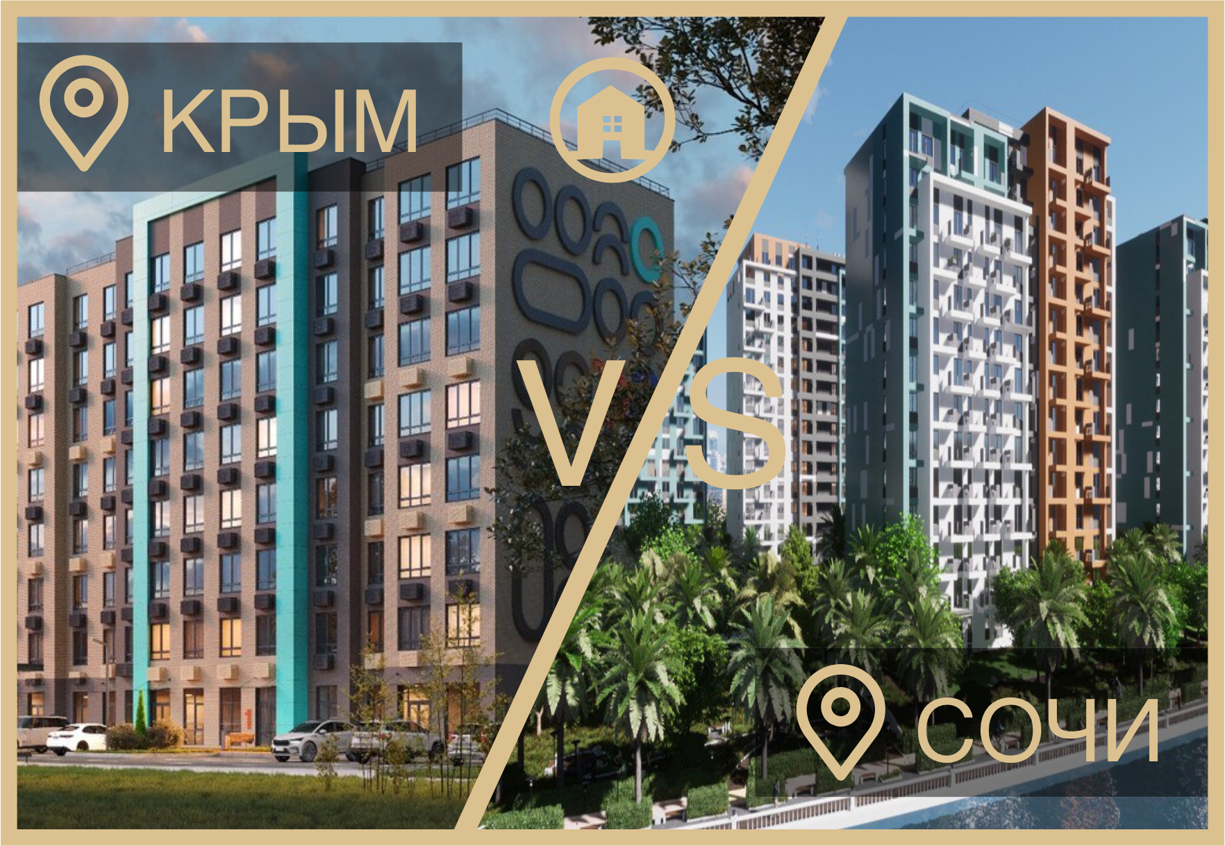 Квартира в Крыму или квартира в Сочи?