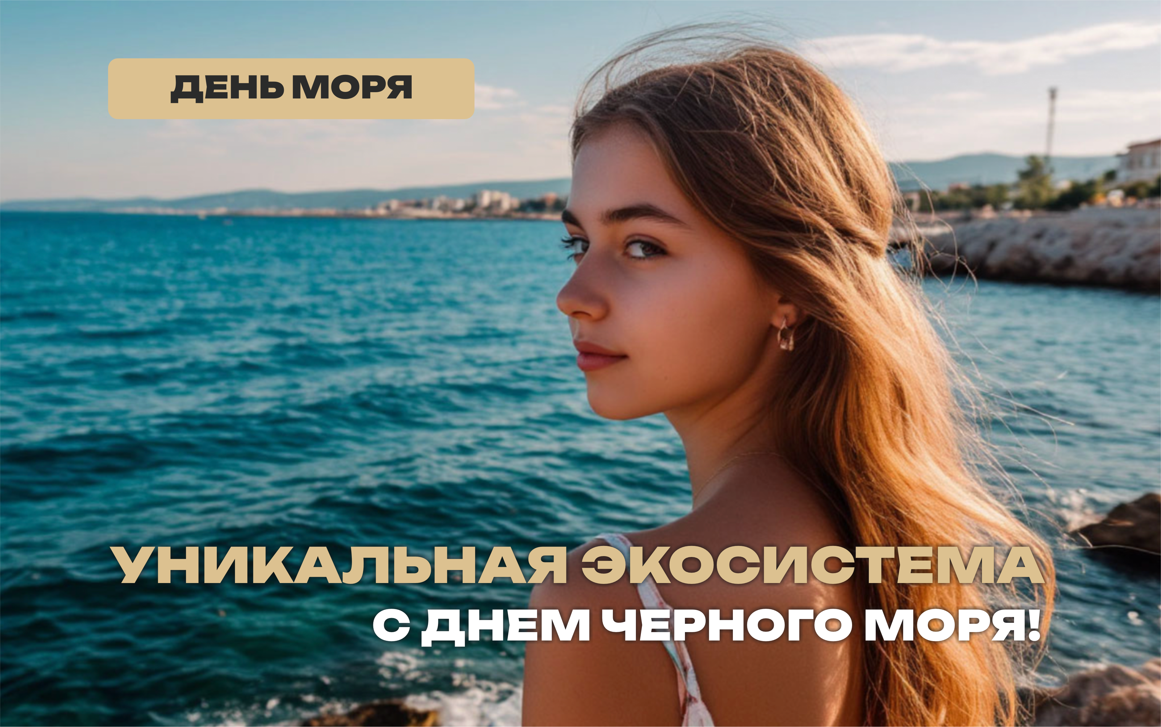 С Днём Чёрного моря! 