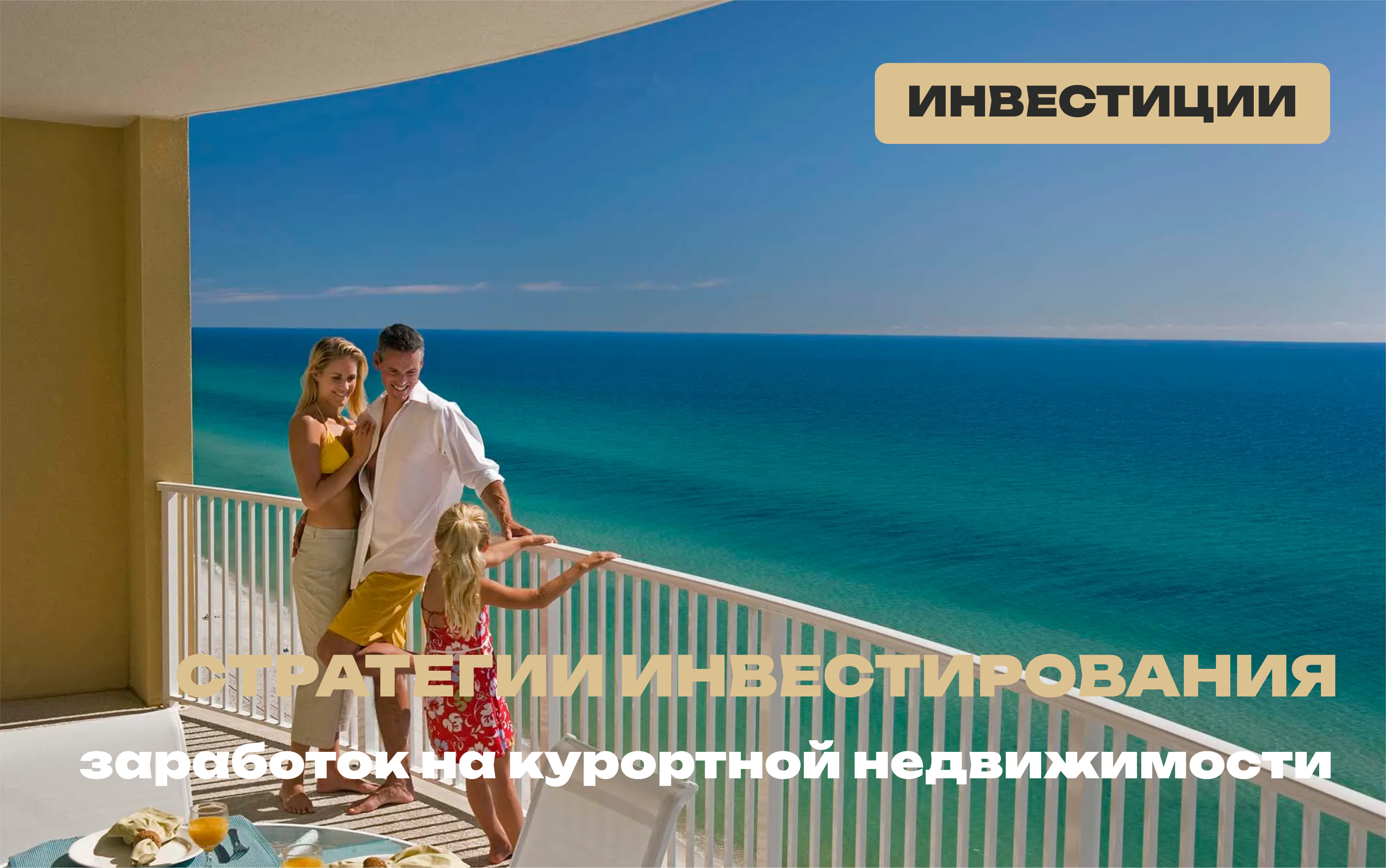 Еще раз про заработок на курортной недвижимости 