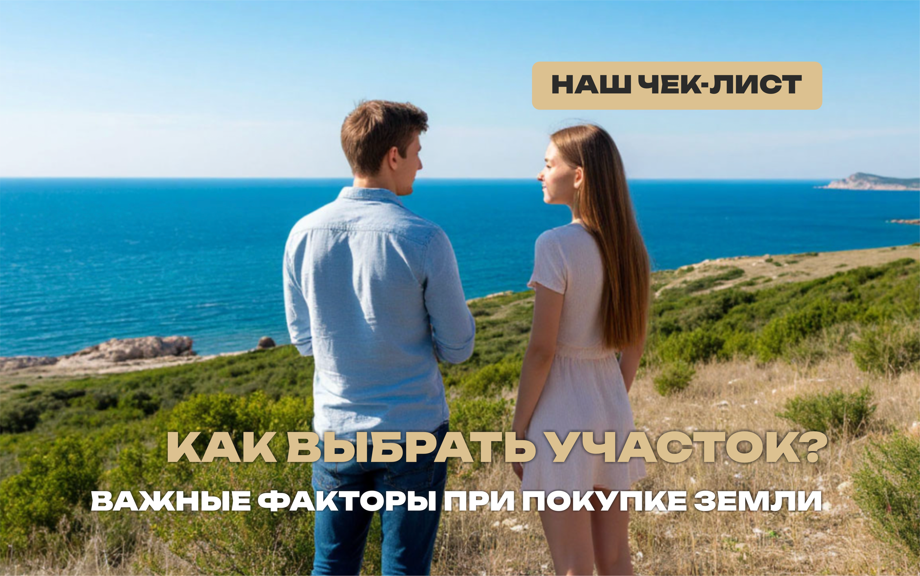 Как правильно выбирать земельный участок? 