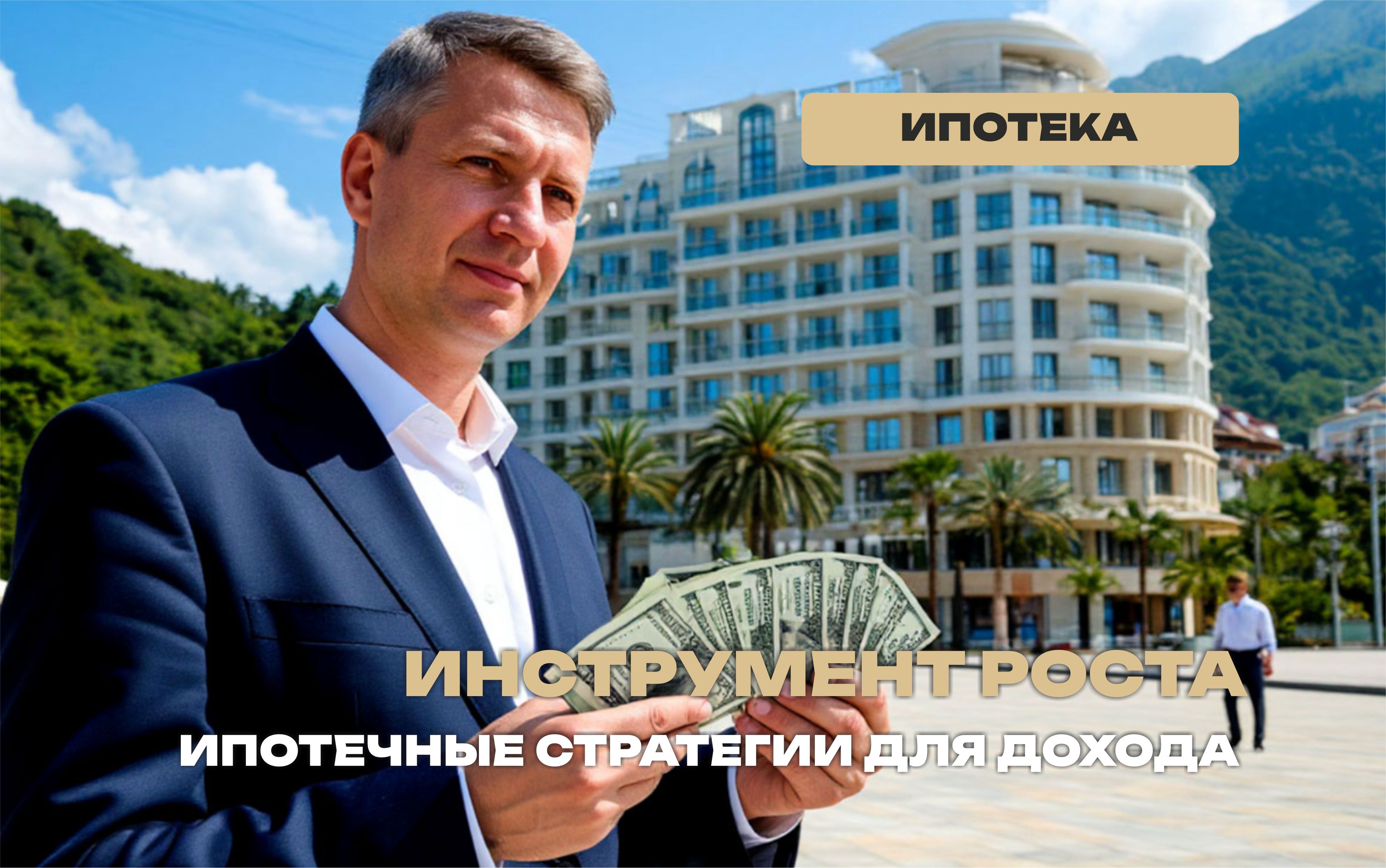 Можно ли инвестору заработать на ипотеке?